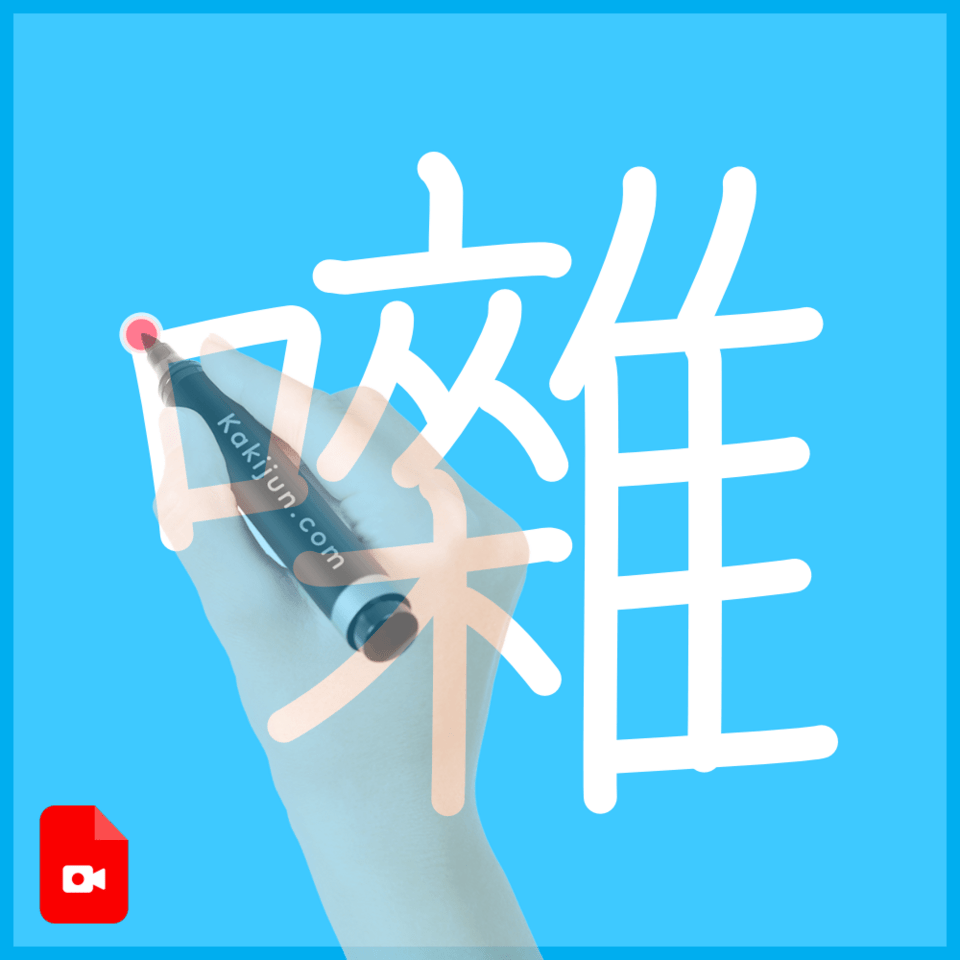 「囃」の書き方