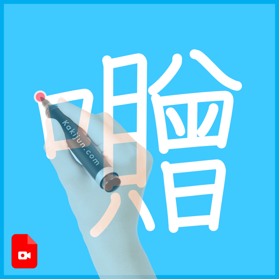 「囎」の書き順