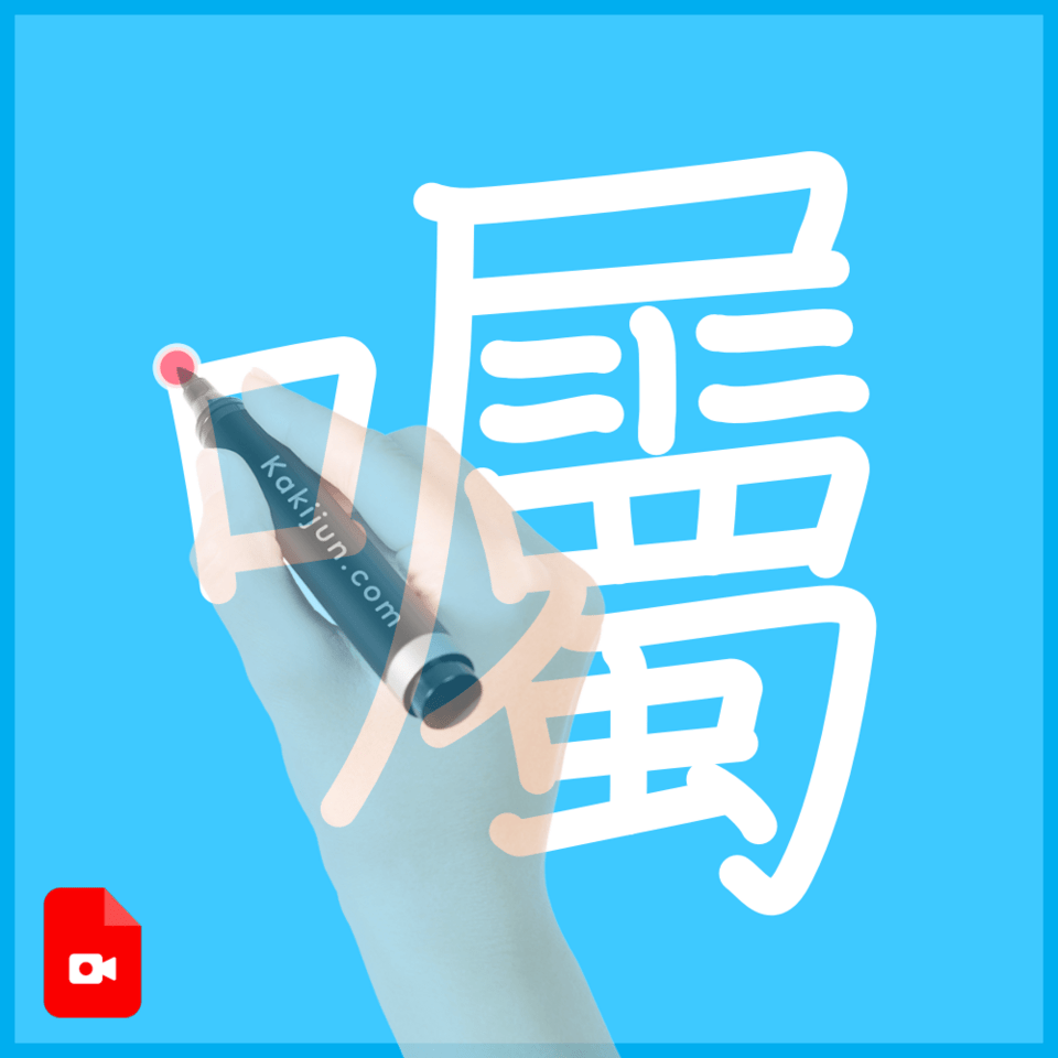 「囑」の書き順