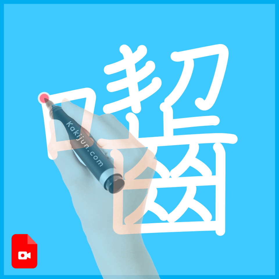 「囓」の書き順