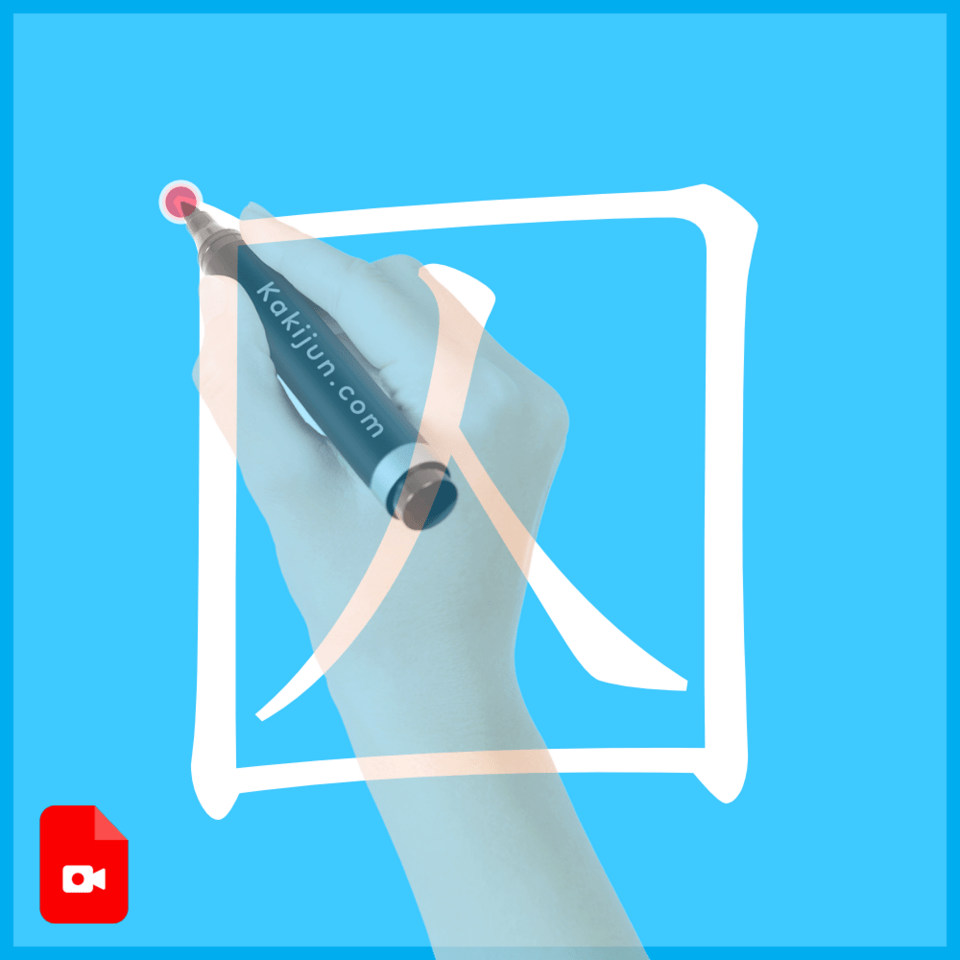 「囚」の書き方