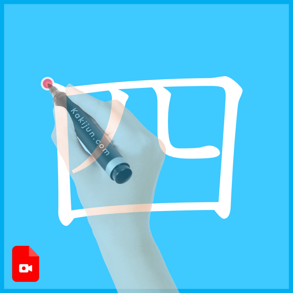 「四」の書き方