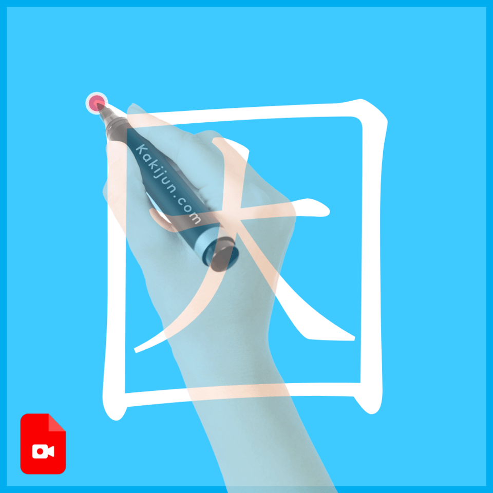 「因」の書き方