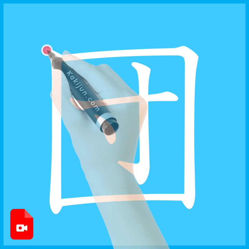 「団」の書き方