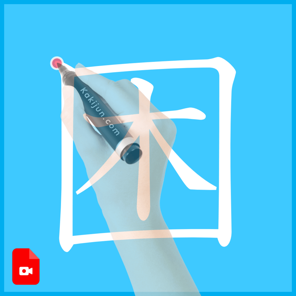 「困」の書き方