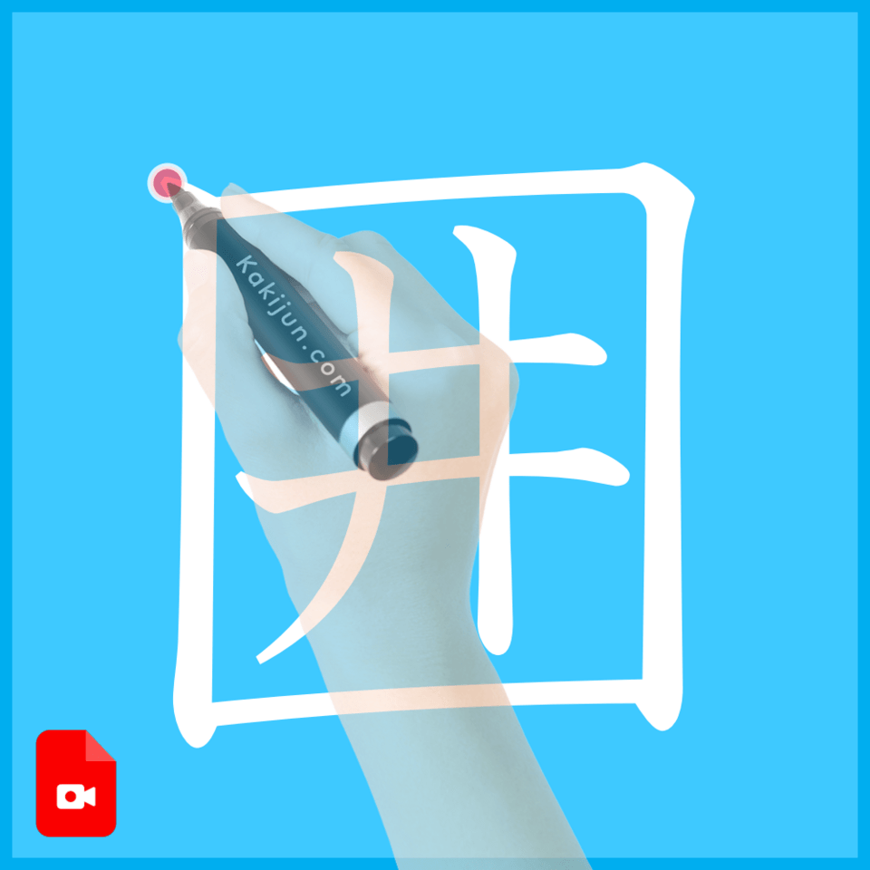 「囲」の書き方