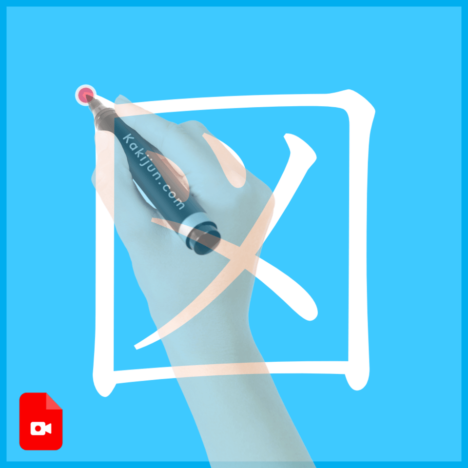 「図」の書き方