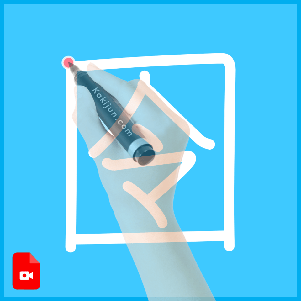 「囹」の書き方