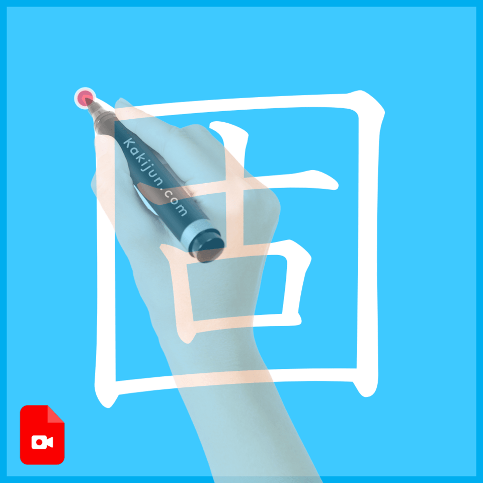 「固」の書き方