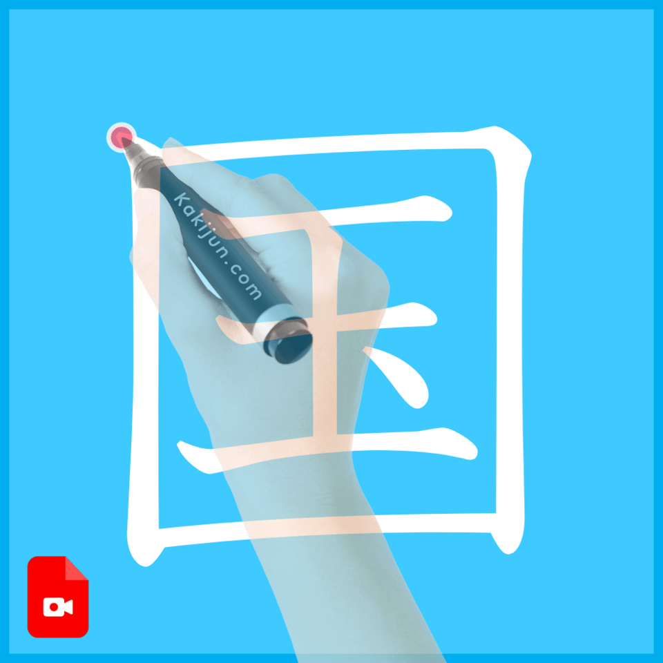 「国」の書き方