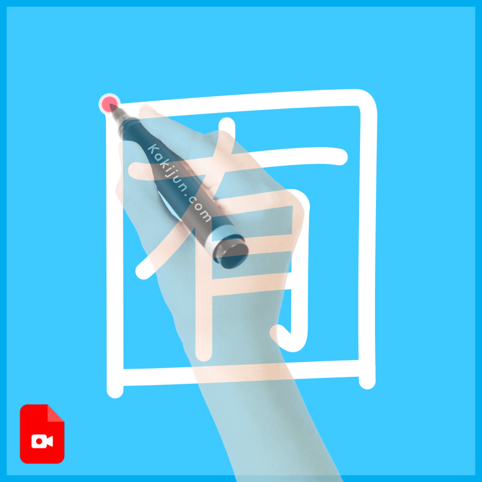 「囿」の書き方