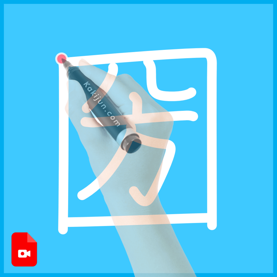 「圀」の書き方