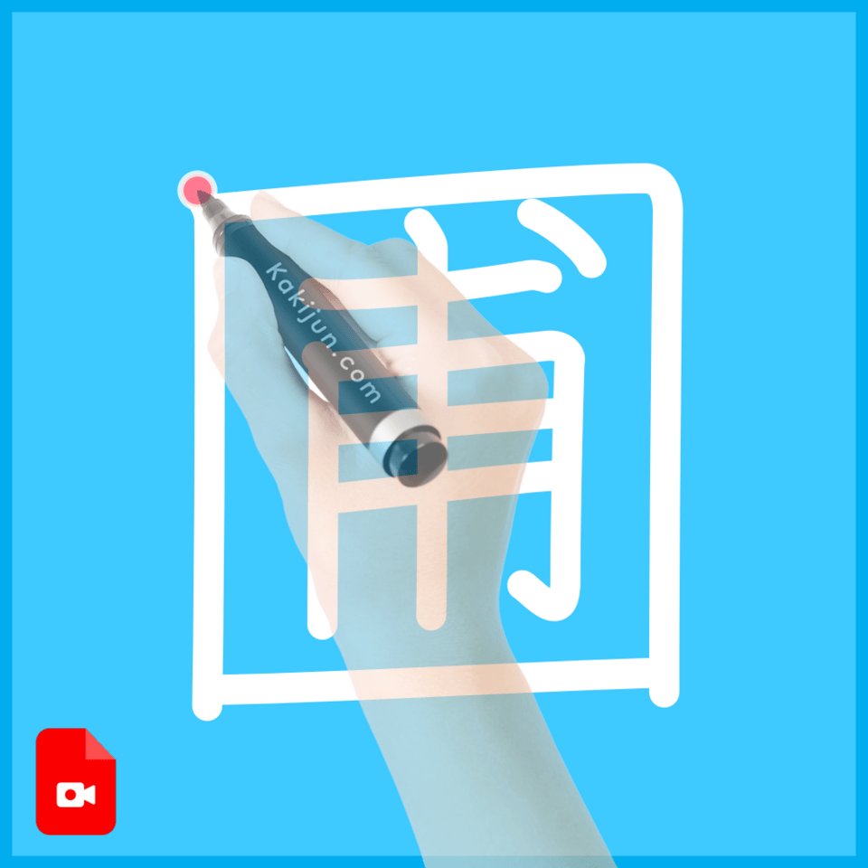 「圃」の書き方