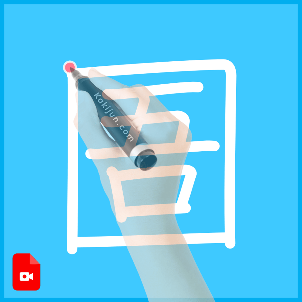 「圄」の書き方