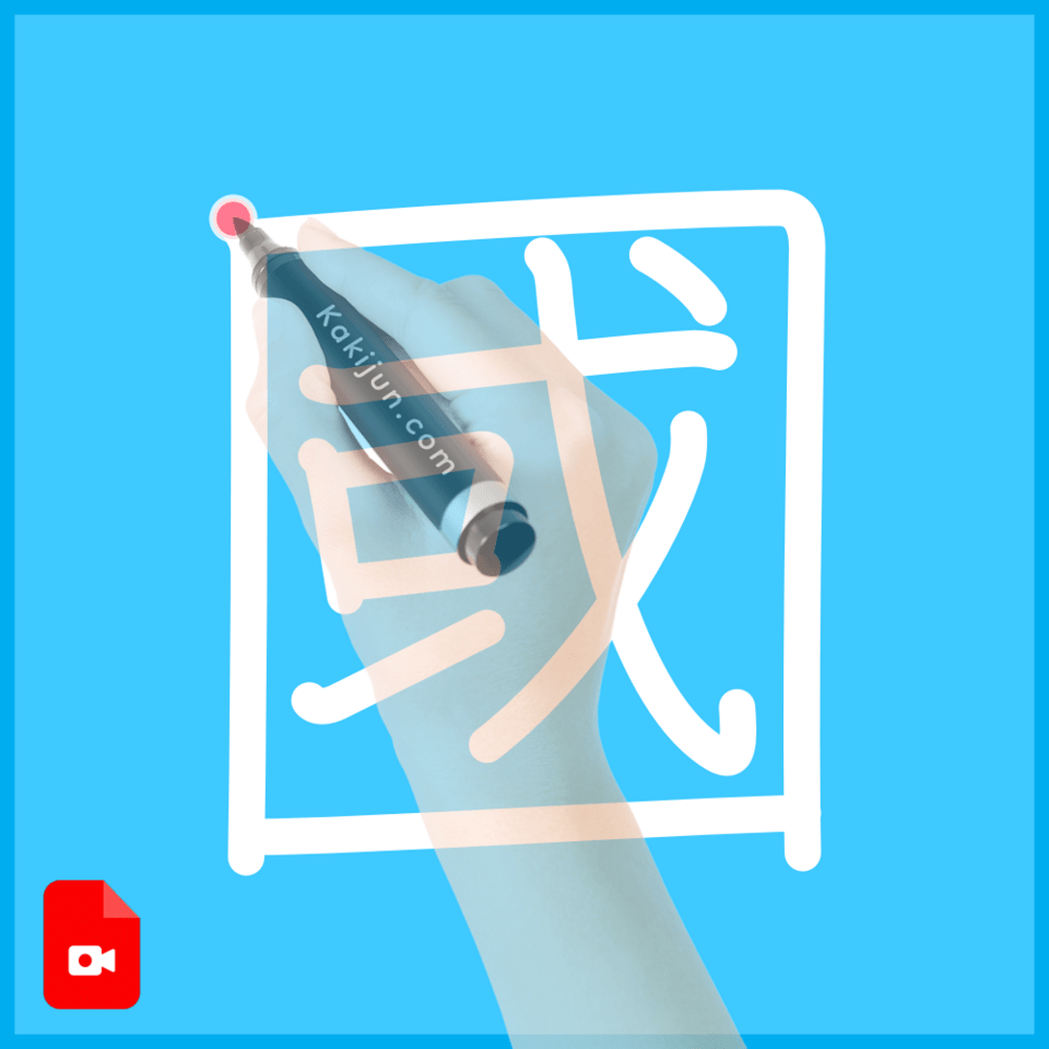 「國」の書き方