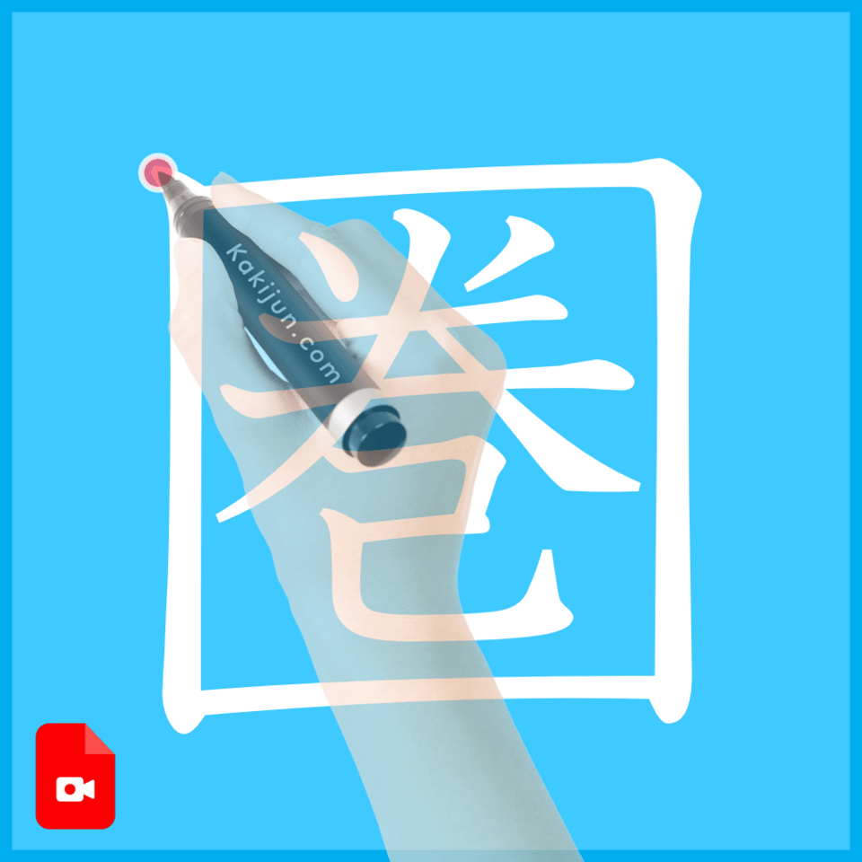 「圏」の書き方