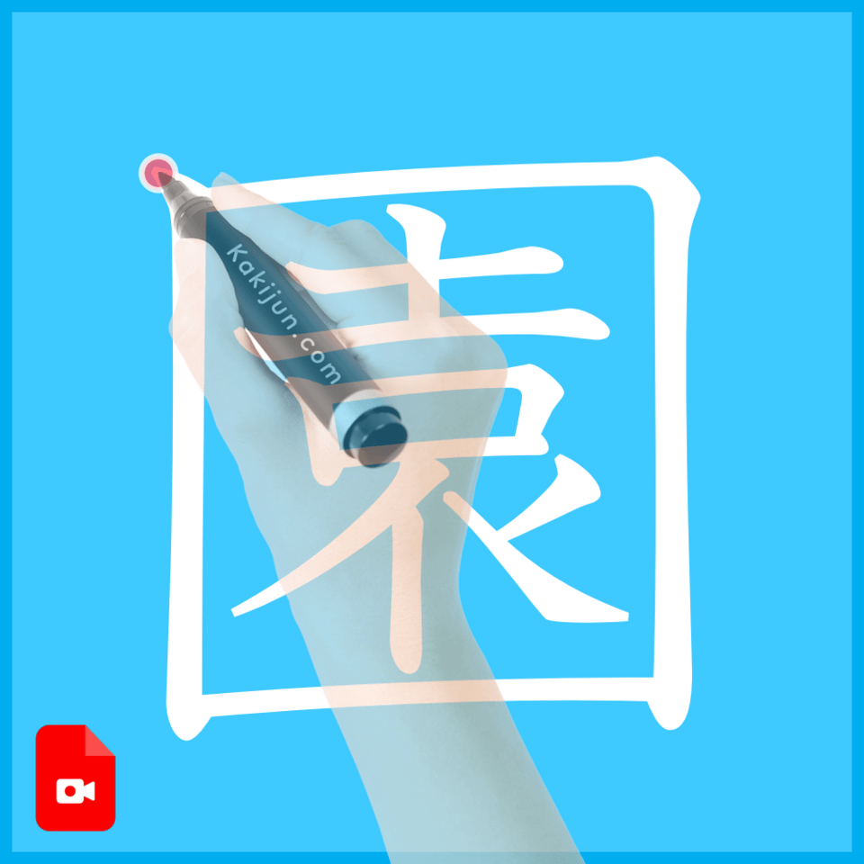 「園」の書き方