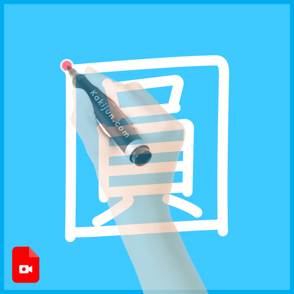 「圓」の書き方