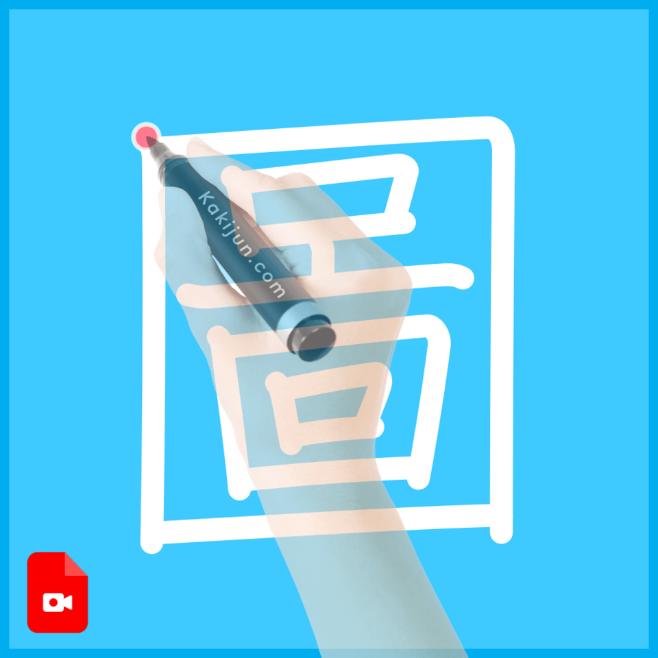 「圖」の書き方