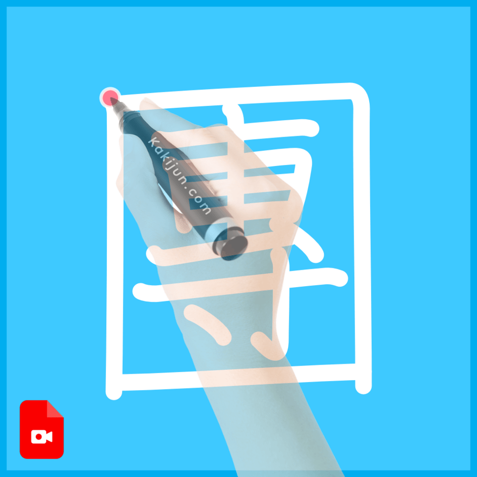 「團」の書き方