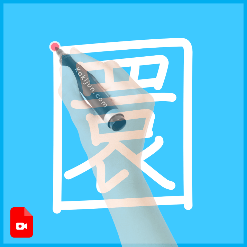 「圜」の書き方