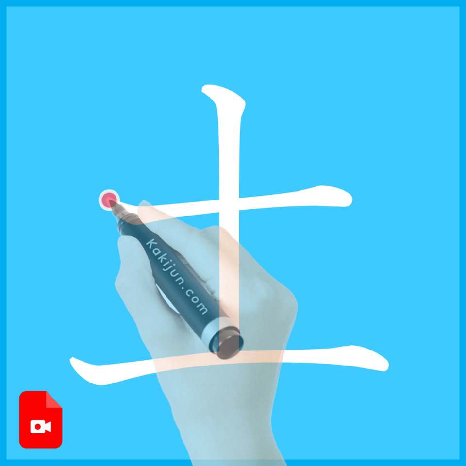 「土」の書き方