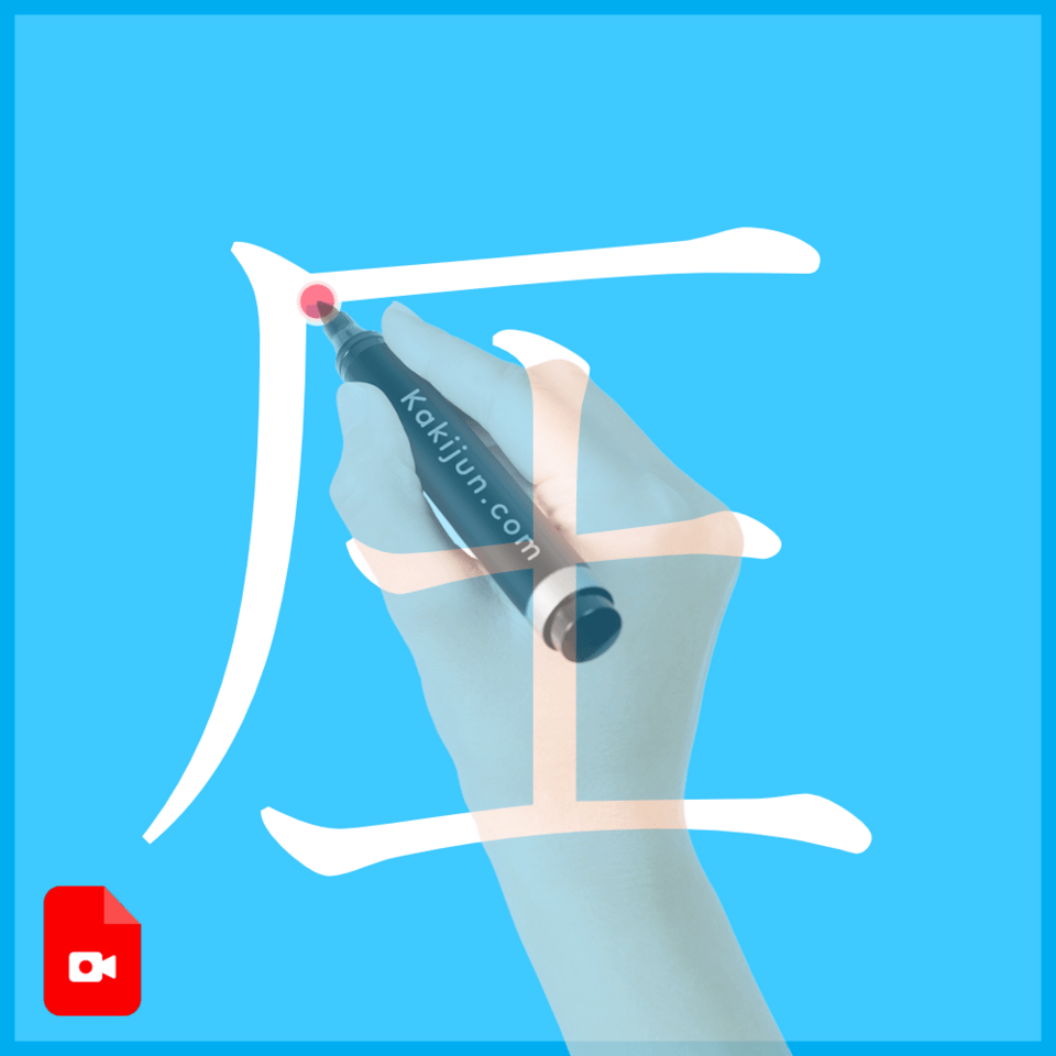 「圧」の書き方