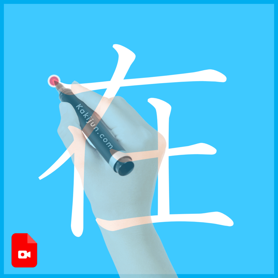 「在」の書き方