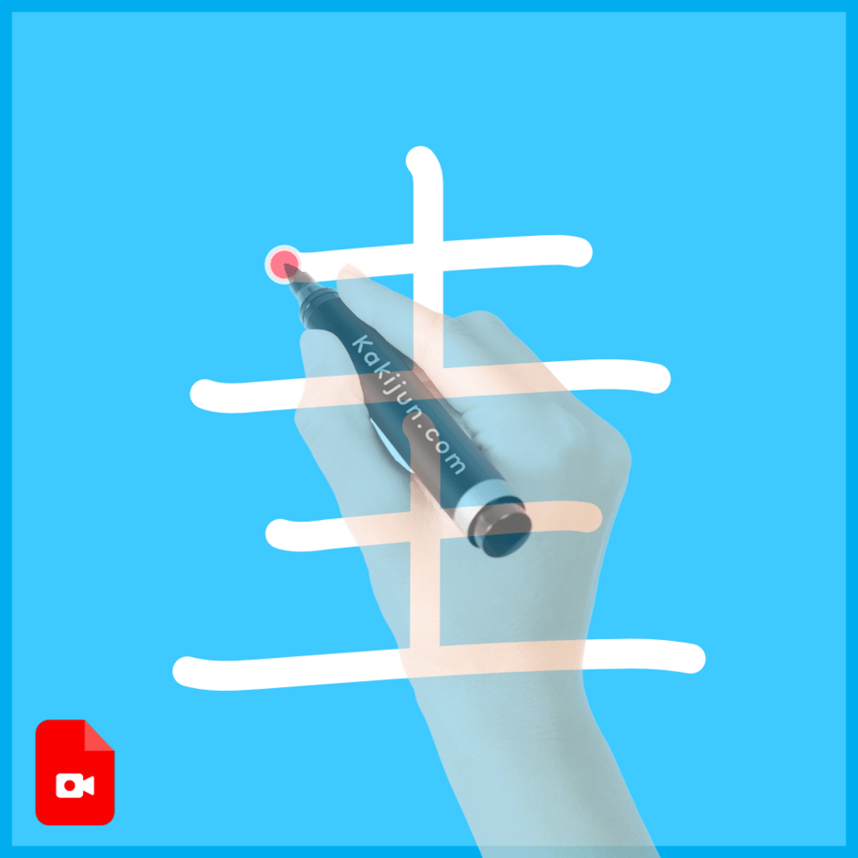 「圭」の書き方