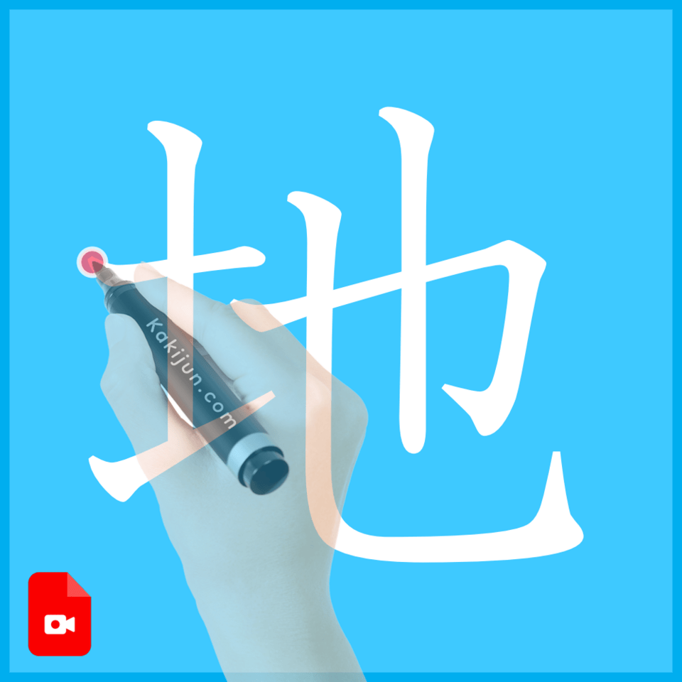 「地」の書き方