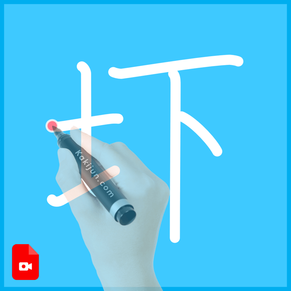 「圷」の書き方