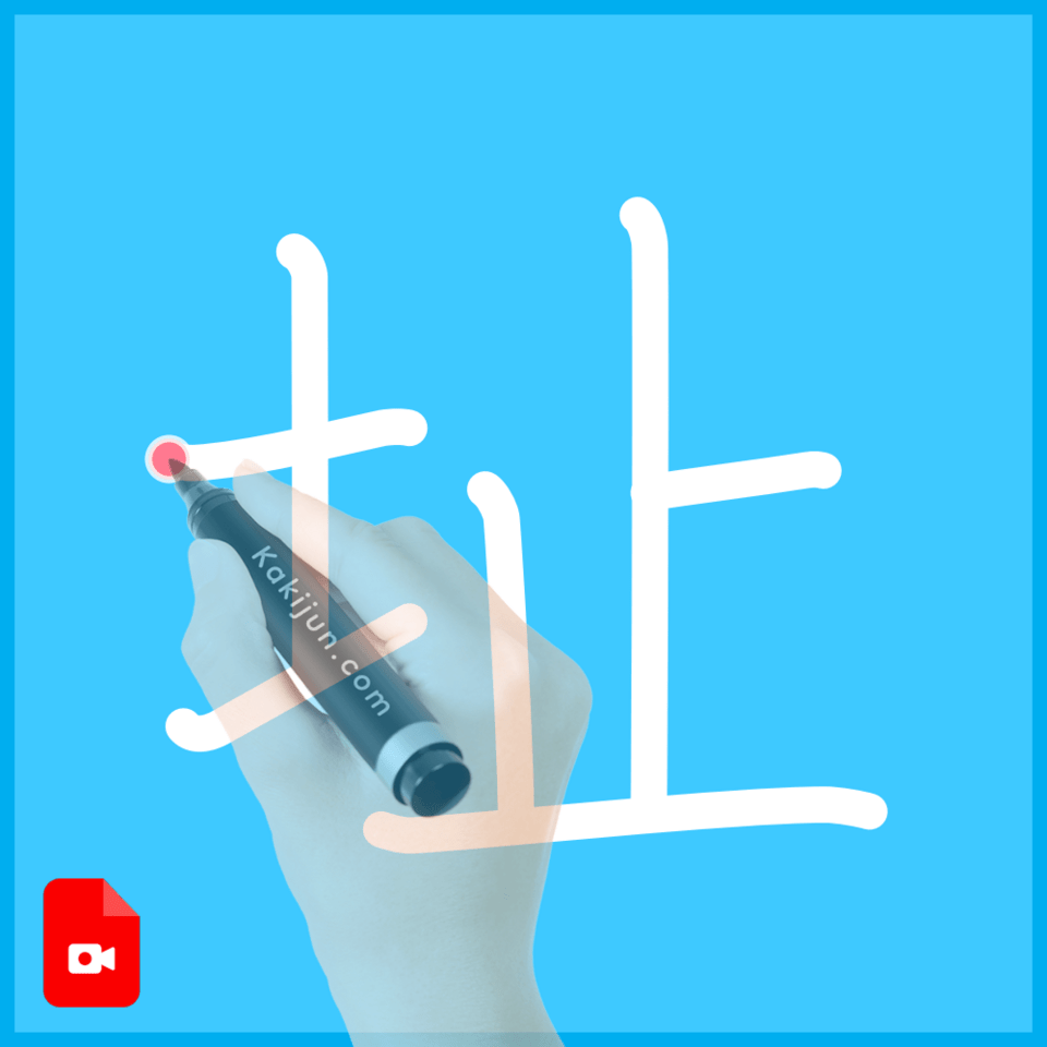 「址」の書き方