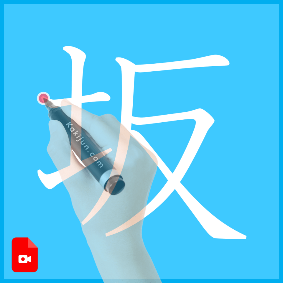 「坂」の書き方