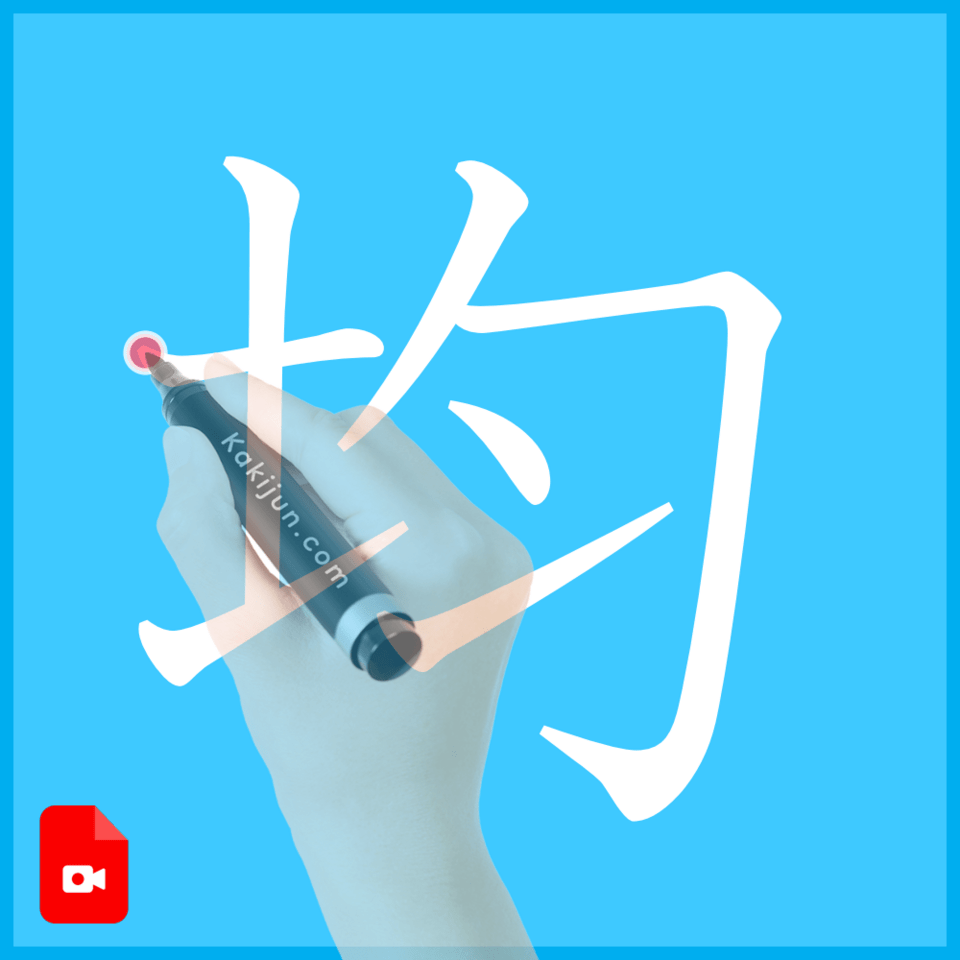 「均」の書き方