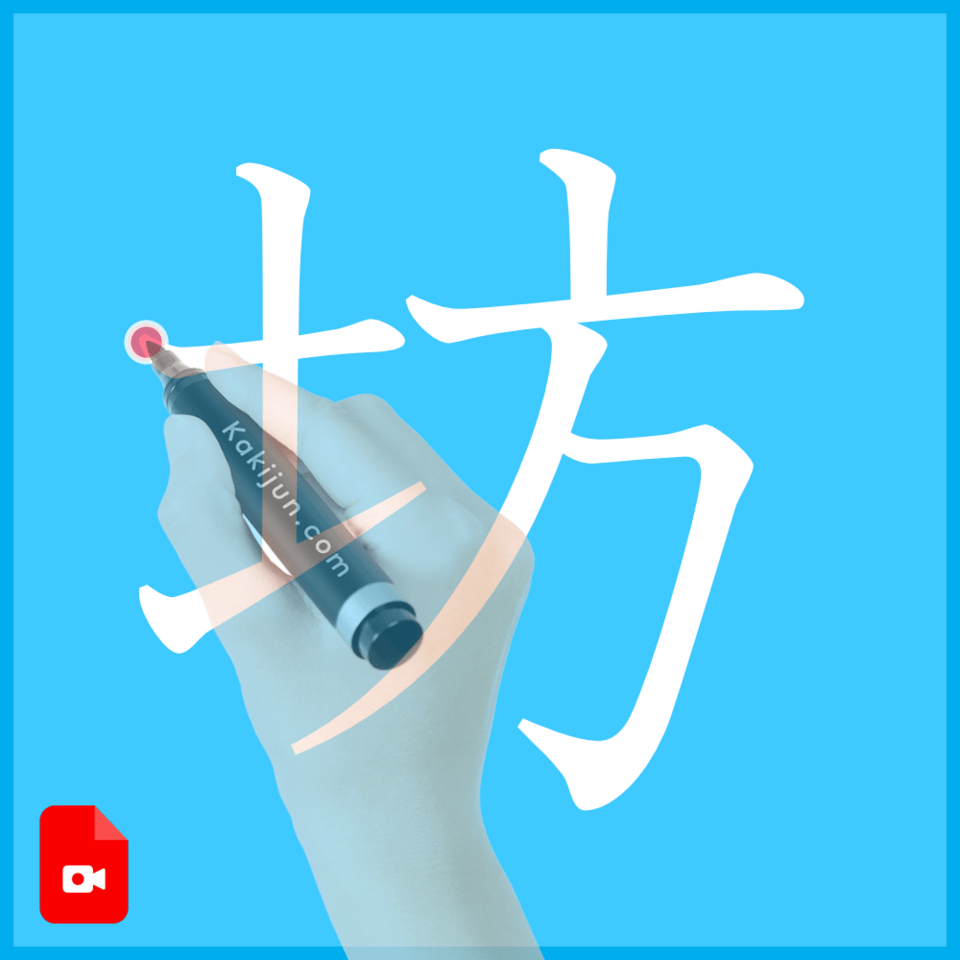 「坊」の書き方