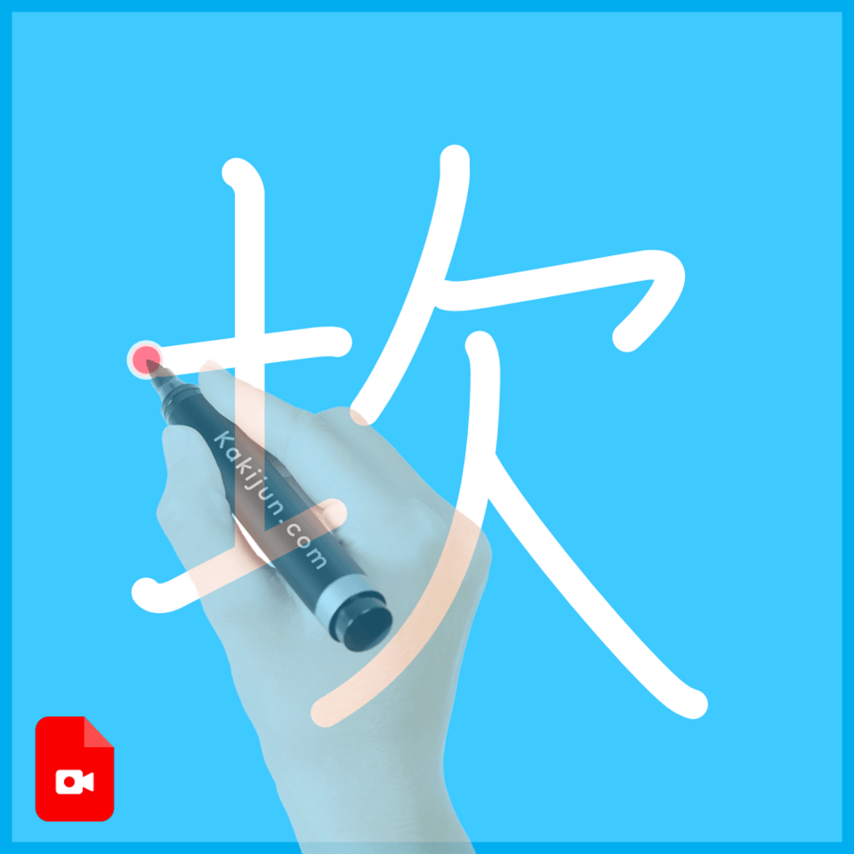 「坎」の書き方