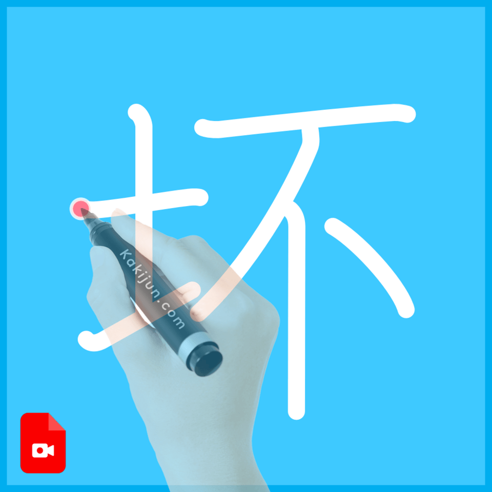 「坏」の書き方