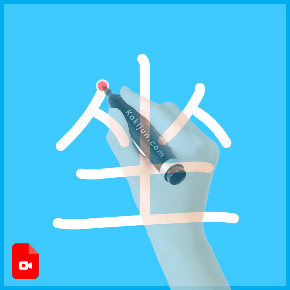 「坐」の書き方