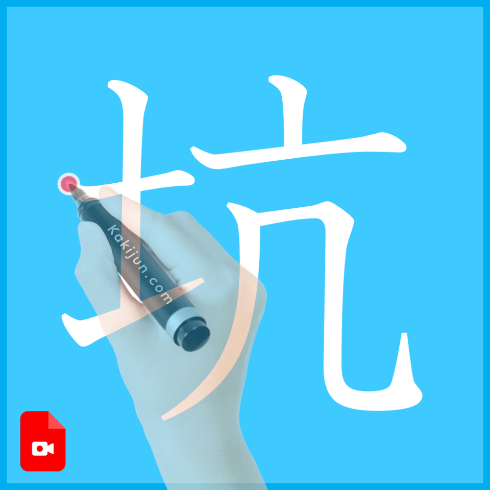 「坑」の書き方