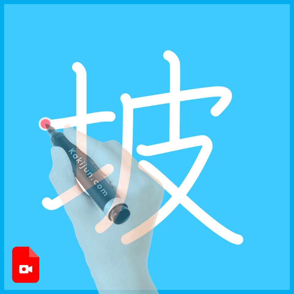 「坡」の書き方