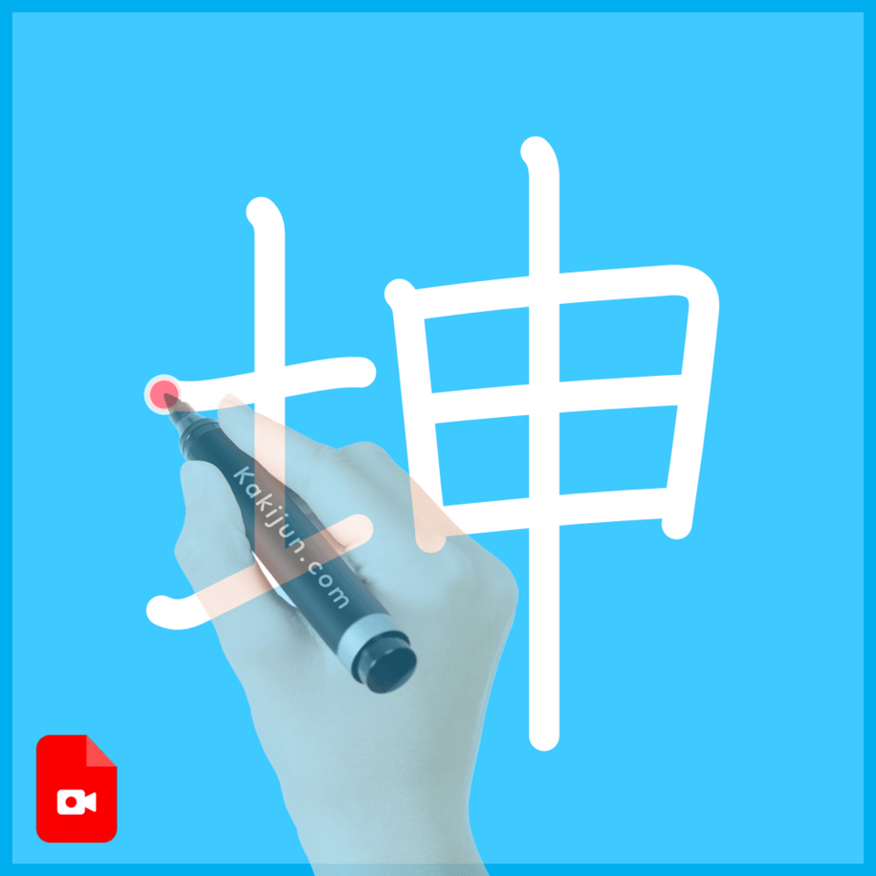 「坤」の書き方