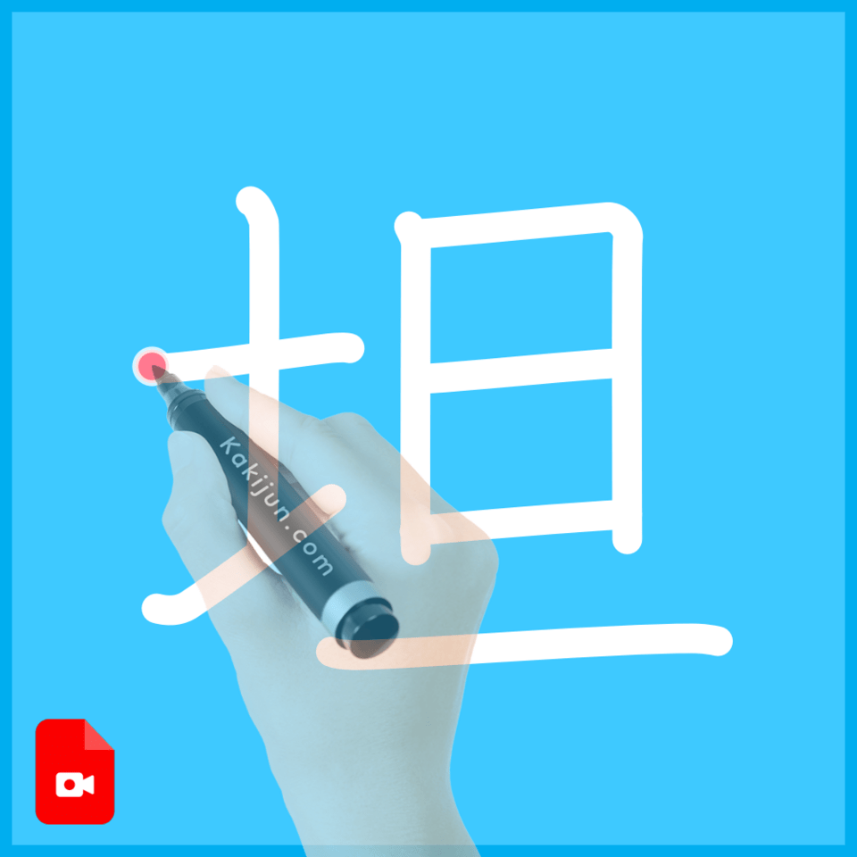 「坦」の書き方