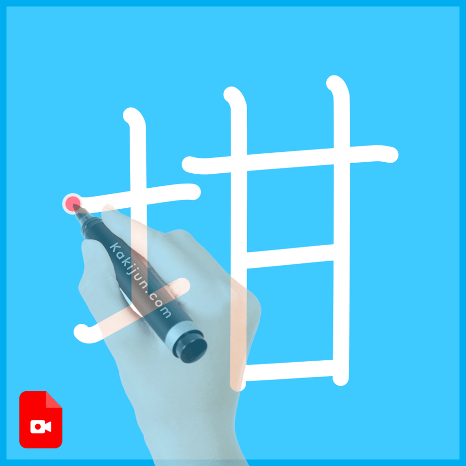 「坩」の書き方