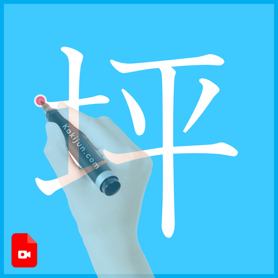 「坪」の書き方