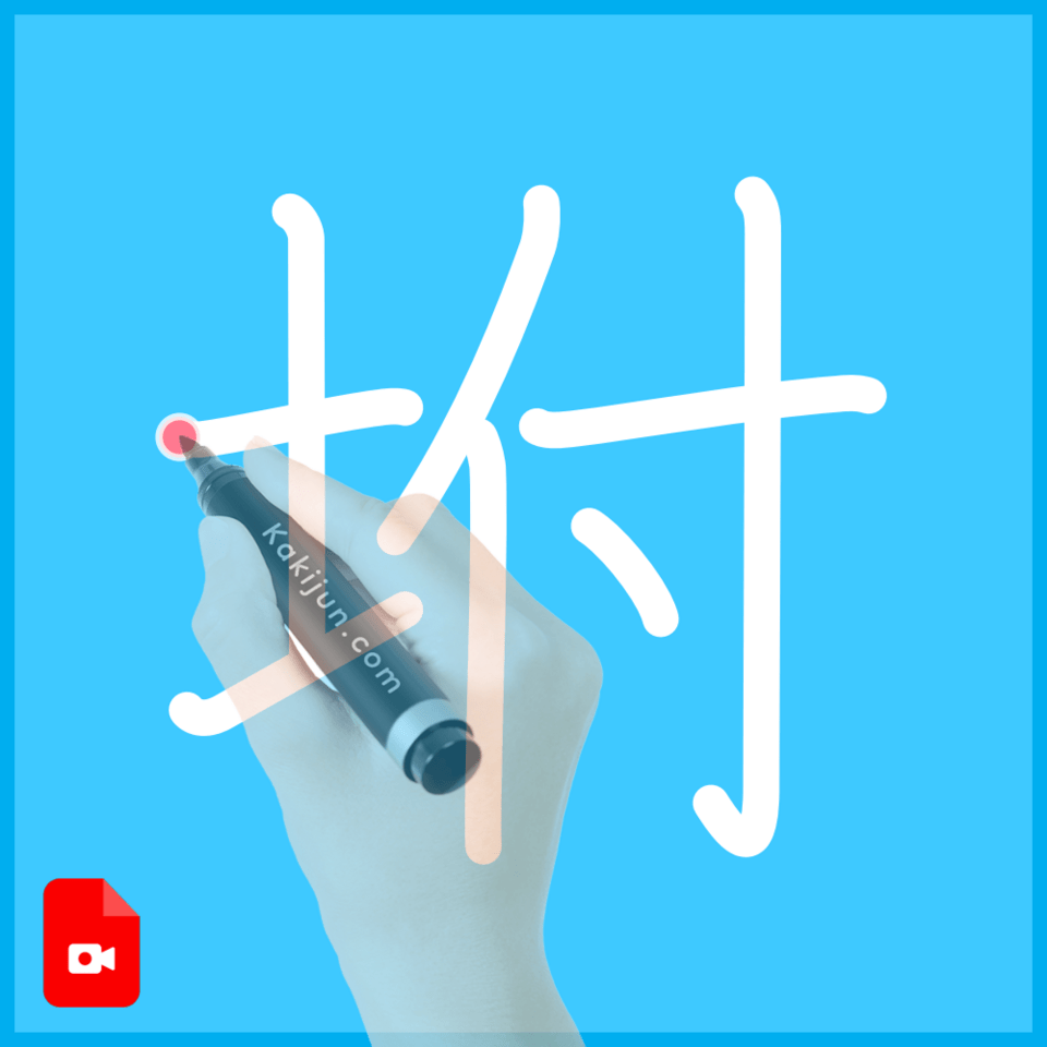 「坿」の書き順