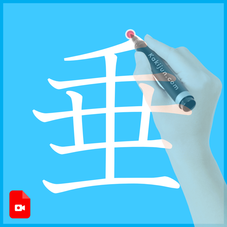 「垂」の書き方