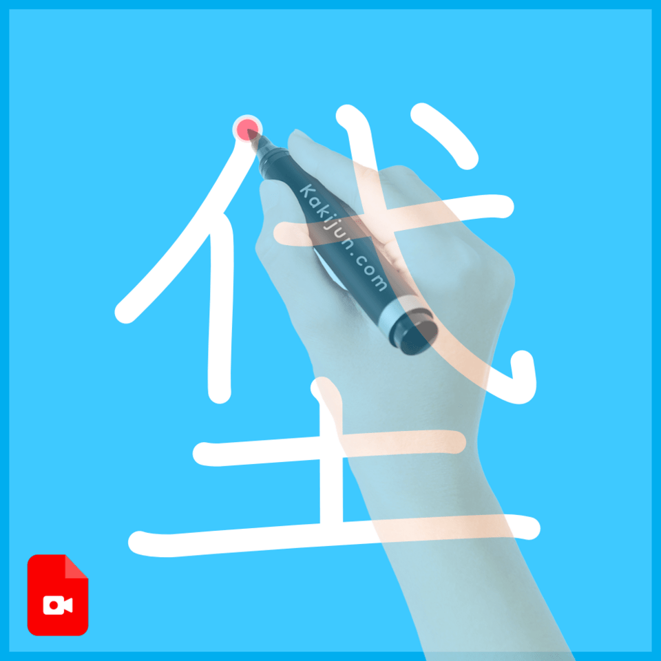 「垈」の書き順
