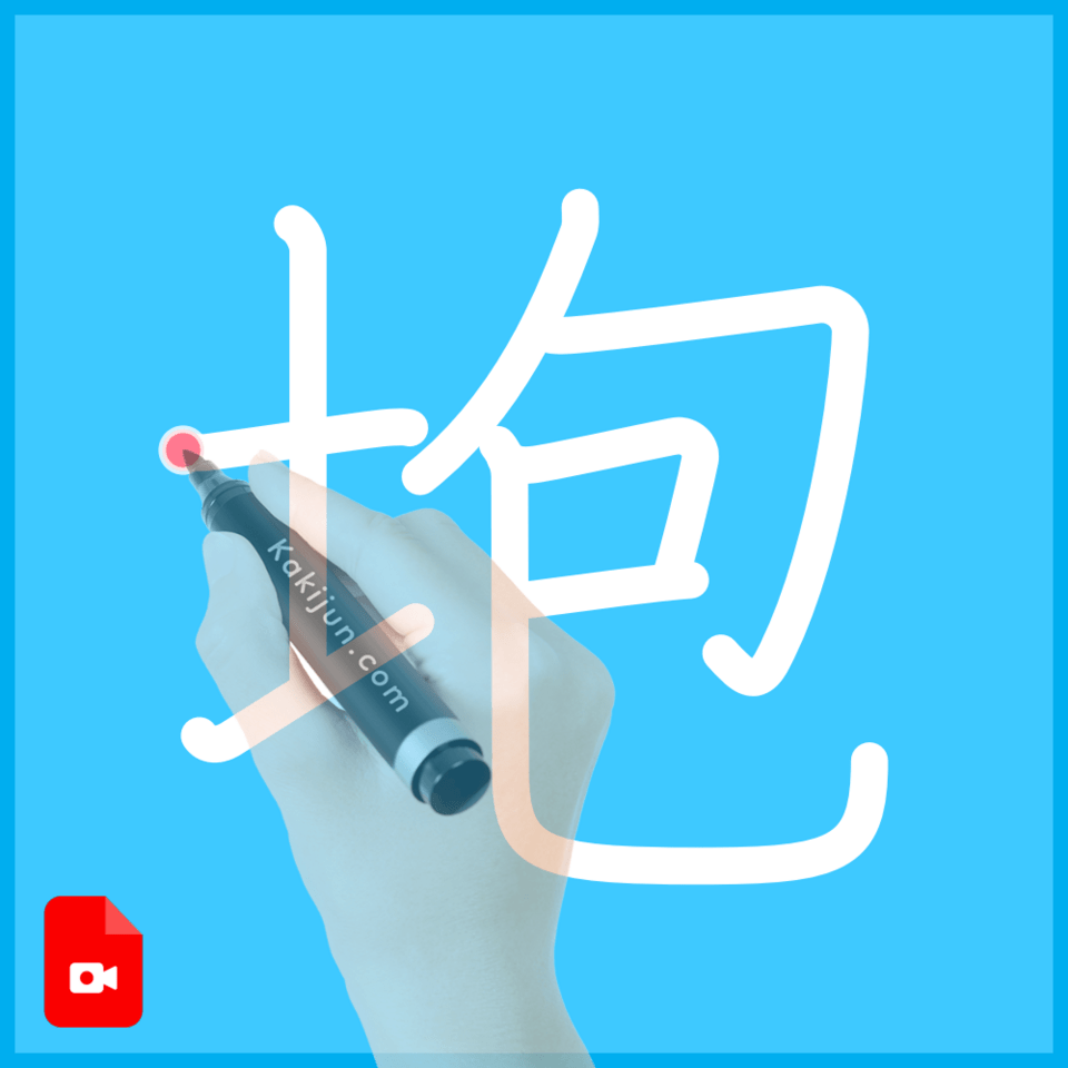 「垉」の書き順
