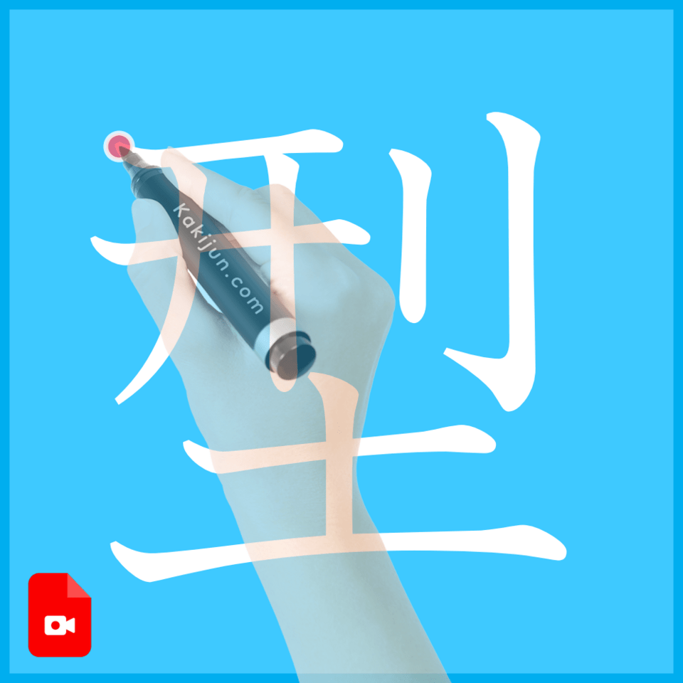 「型」の書き方