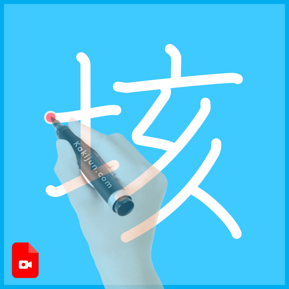 「垓」の書き順